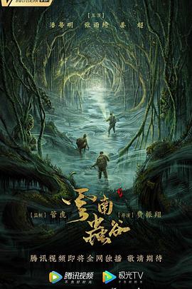 鬼吹灯之云南虫谷 / The Worm Valley / Candle in the Tomb: The Worm Valley / Mojin: The Worm Valley