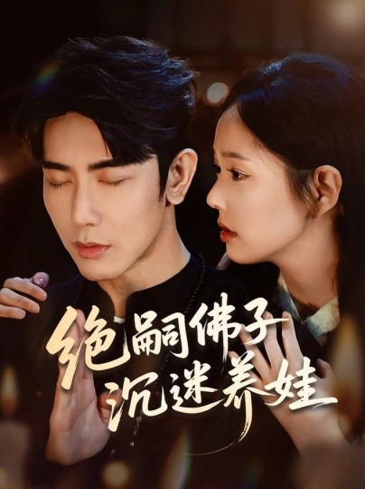 绝嗣佛子沉迷养娃