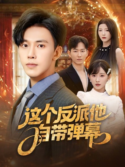 这个反派他自带弹幕