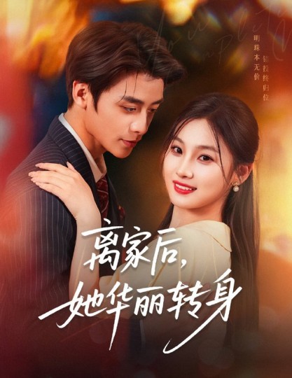 离家后，她华丽转身