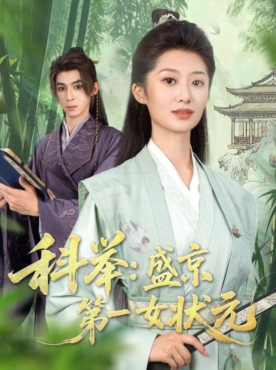 科举：盛京第一女状元