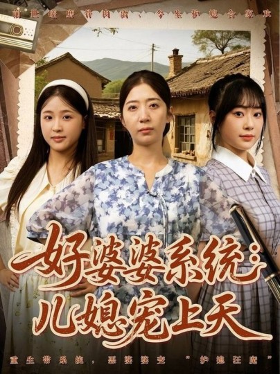 好婆婆系统：儿媳宠上天