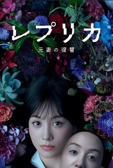 レプリカ 元妻の復讐