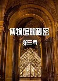 探秘博物馆 第三季
