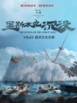 里斯本丸沉没简介封面图