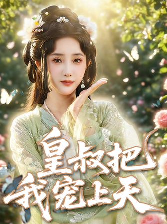 皇叔把我宠上天