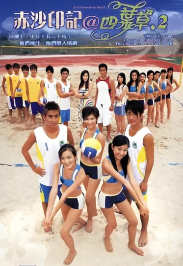 赤沙印记,Sunshine Heartbeat