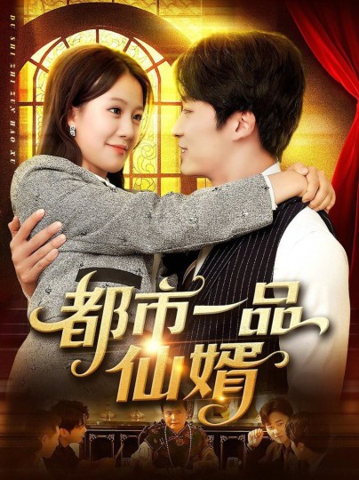 都市一品仙婿