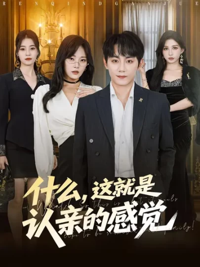 什么，这就是认亲的感觉