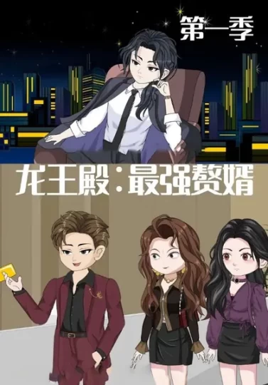 龙王殿：最强赘婿