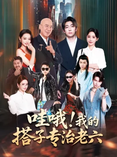 哇哦！我的搭子专治老六