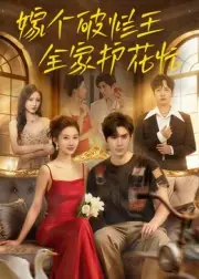 嫁个破烂王，全家护花忙