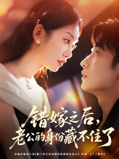 错嫁之后，老公的身份藏不住了