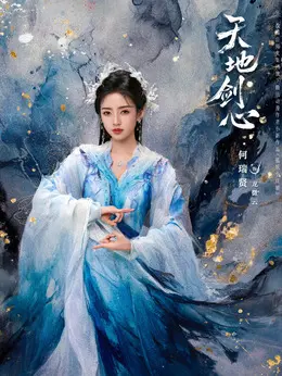 龙微云（何瑞贤饰演）