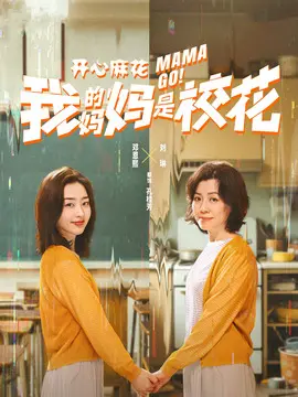 我的妈妈是校花剧情介绍封面图